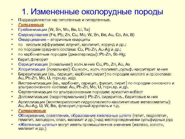 1. Измененные околорудные породы • • • • • Подразделяются на: гипогенные и гипергенные.