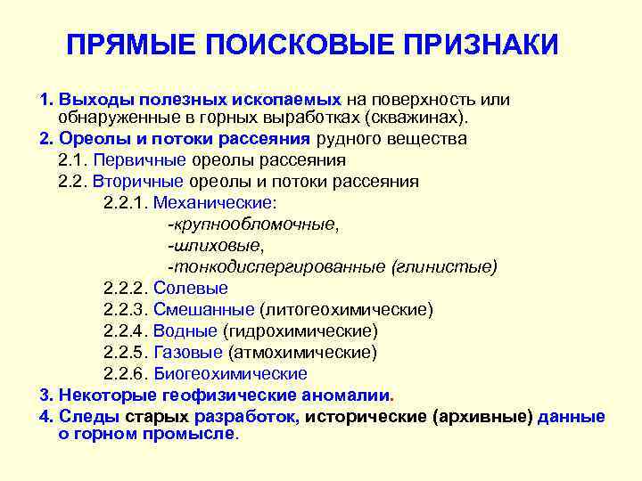 ПРЯМЫЕ ПОИСКОВЫЕ ПРИЗНАКИ 1. Выходы полезных ископаемых на поверхность или обнаруженные в горных выработках