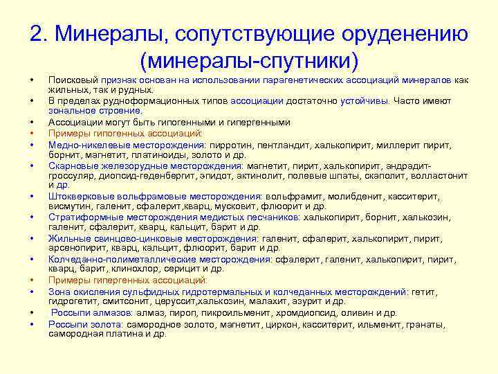 2. Минералы, сопутствующие оруденению (минералы-спутники) • • • • Поисковый признак основан на использовании