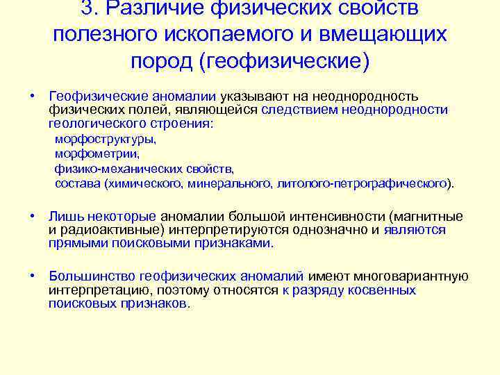 3. Различие физических свойств полезного ископаемого и вмещающих пород (геофизические) • Геофизические аномалии указывают