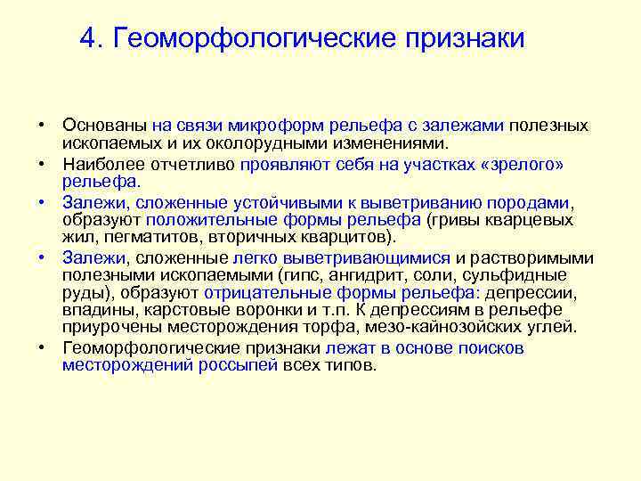 4. Геоморфологические признаки • Основаны на связи микроформ рельефа с залежами полезных ископаемых и