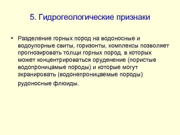 5. Гидрогеологические признаки • Разделение горных пород на водоносные и водоупорные свиты, горизонты, комплексы