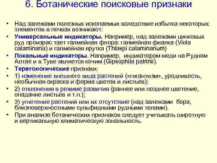 6. Ботанические поисковые признаки • Над залежами полезных ископаемых вследствие избытка некоторых элементов в
