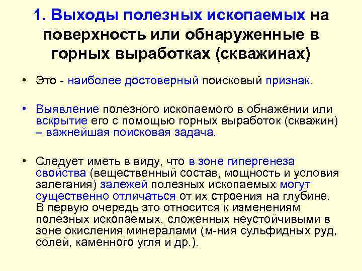 1. Выходы полезных ископаемых на поверхность или обнаруженные в горных выработках (скважинах) • Это