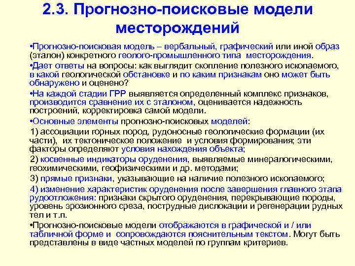 2. 3. Прогнозно-поисковые модели месторождений • Прогнозно-поисковая модель – вербальный, графический или иной образ