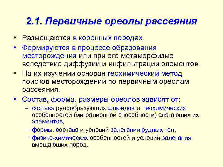 2. 1. Первичные ореолы рассеяния • Размещаются в коренных породах. • Формируются в процессе