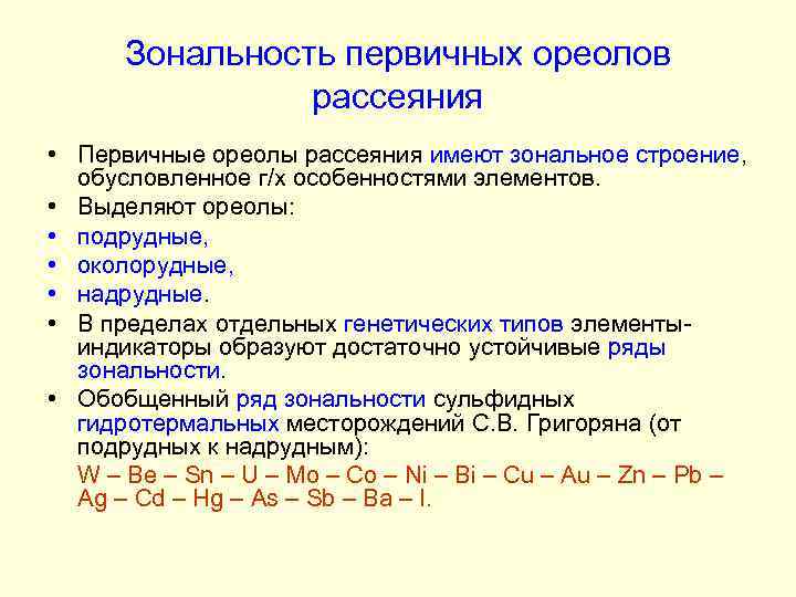 Зональность первичных ореолов рассеяния • Первичные ореолы рассеяния имеют зональное строение, обусловленное г/х особенностями