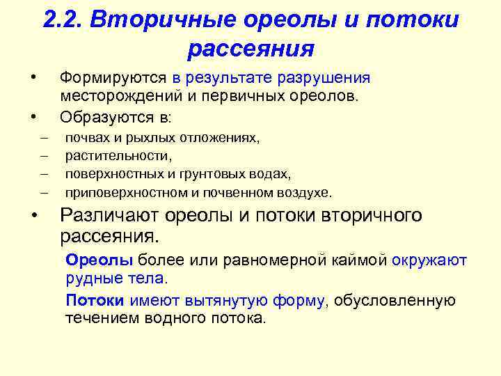 2. 2. Вторичные ореолы и потоки рассеяния • Формируются в результате разрушения месторождений и