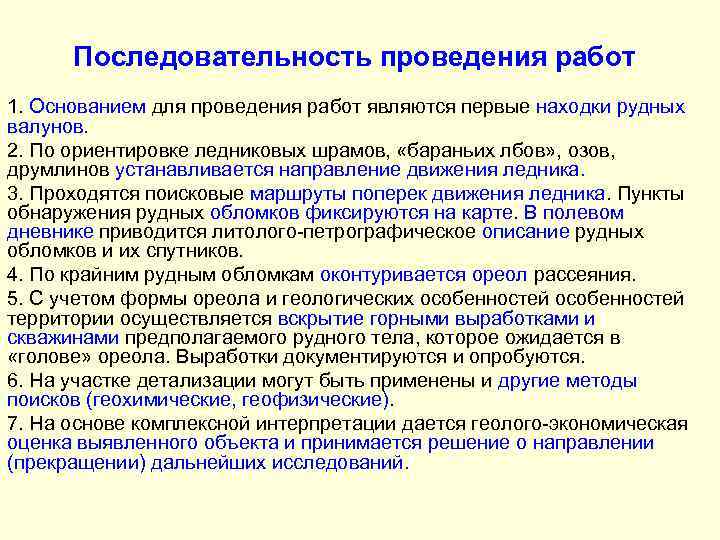 Последовательность проведения работ 1. Основанием для проведения работ являются первые находки рудных валунов. 2.