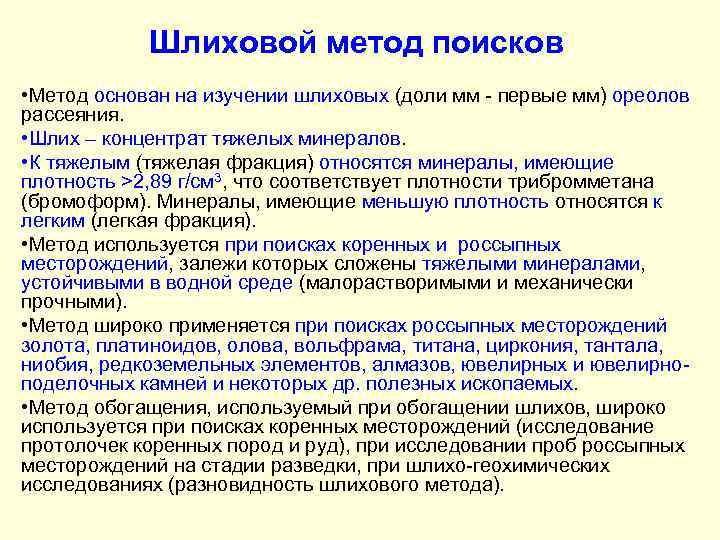 Шлиховой метод поисков • Метод основан на изучении шлиховых (доли мм - первые мм)