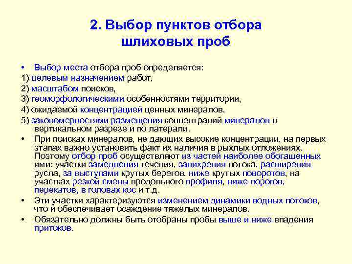 2. Выбор пунктов отбора шлиховых проб • Выбор места отбора проб определяется: 1) целевым