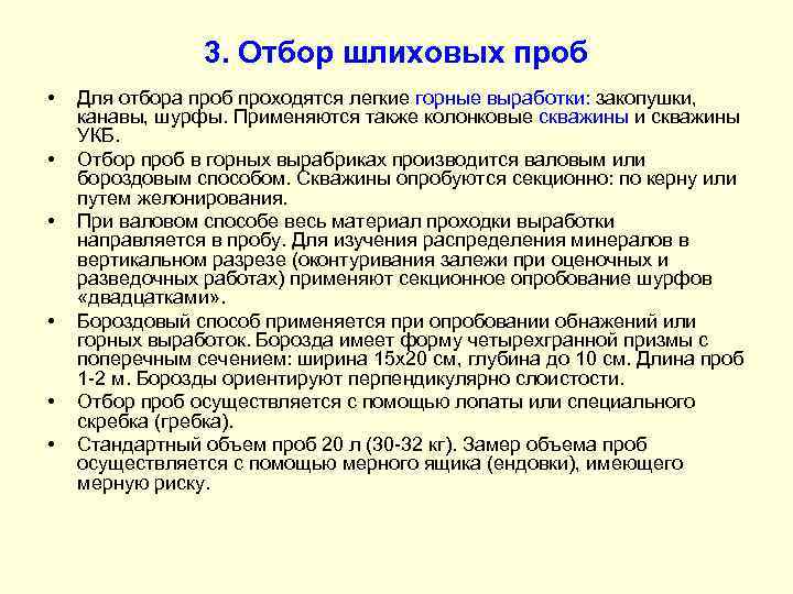 3. Отбор шлиховых проб • • • Для отбора проб проходятся легкие горные выработки: