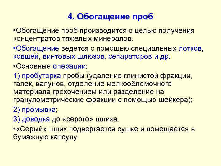 4. Обогащение проб • Обогащение проб производится с целью получения концентратов тяжелых минералов. •