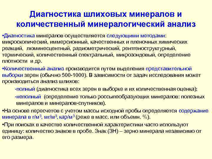 Диагностика шлиховых минералов и количественный минералогический анализ • Диагностика минералов осуществляется следующими методами: микроскопический,