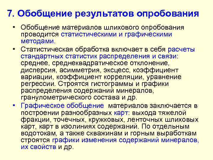 7. Обобщение результатов опробования • Обобщение материалов шлихового опробования проводится статистическими и графическими методами.