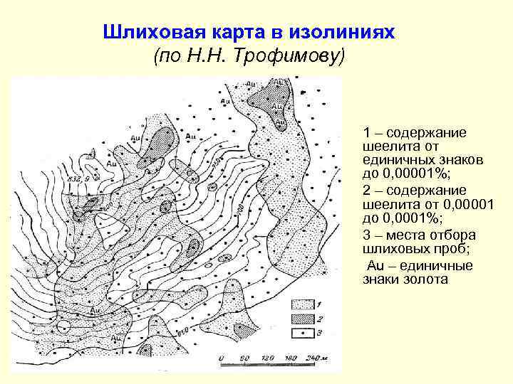 Шлиховая карта в изолиниях (по Н. Н. Трофимову) 1 – содержание шеелита от единичных