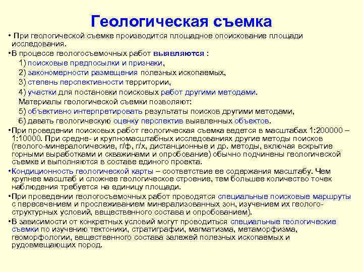 Геологическая съемка • При геологической съемке производится площадное опоискование площади исследования. • В процессе