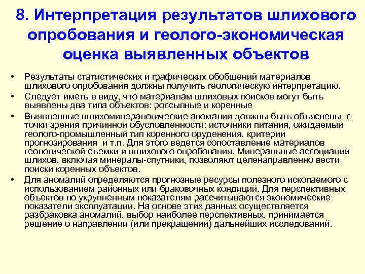 8. Интерпретация результатов шлихового опробования и геолого-экономическая оценка выявленных объектов • • Результаты статистических