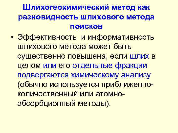 Шлихогеохимический метод как разновидность шлихового метода поисков • Эффективность и информативность шлихового метода может