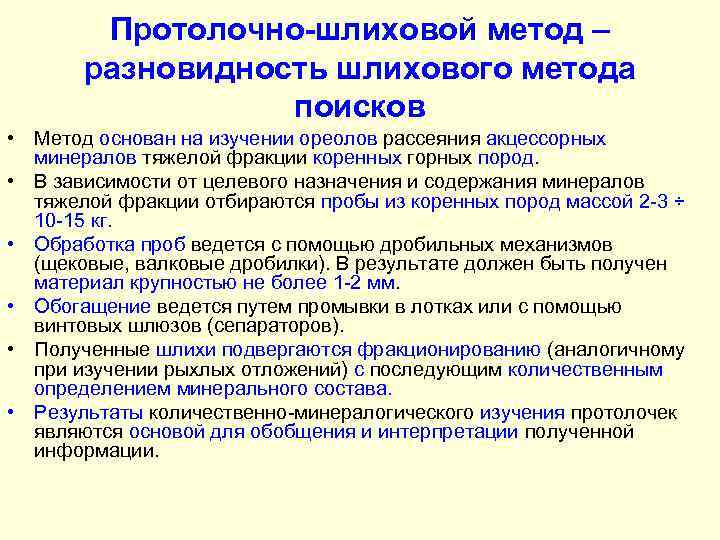 Протолочно-шлиховой метод – разновидность шлихового метода поисков • Метод основан на изучении ореолов рассеяния