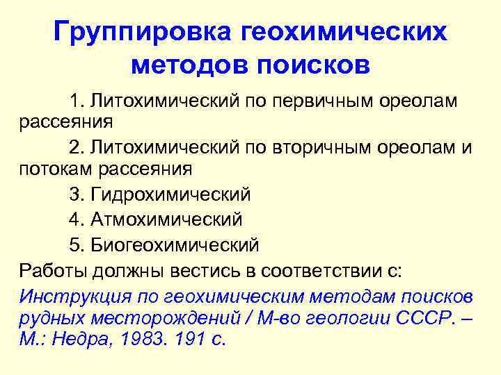 Группировка геохимических методов поисков 1. Литохимический по первичным ореолам рассеяния 2. Литохимический по вторичным