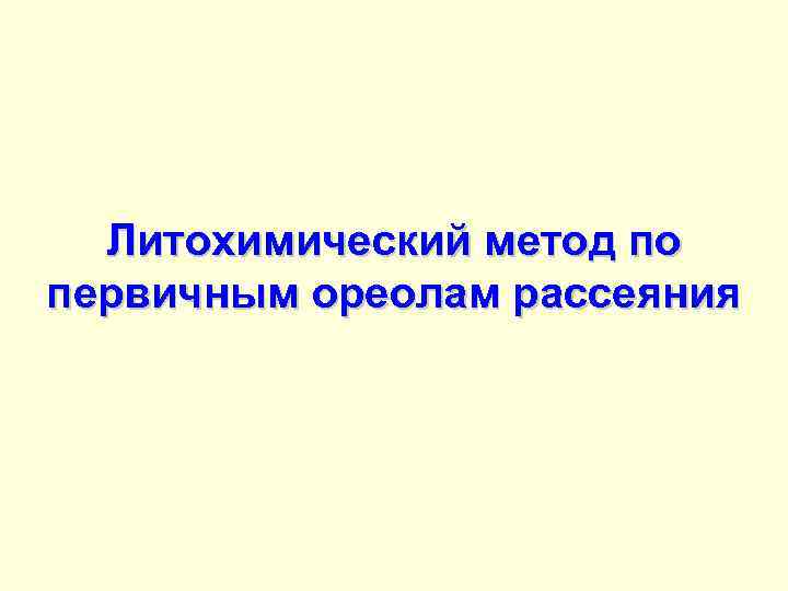 Литохимический метод по первичным ореолам рассеяния 