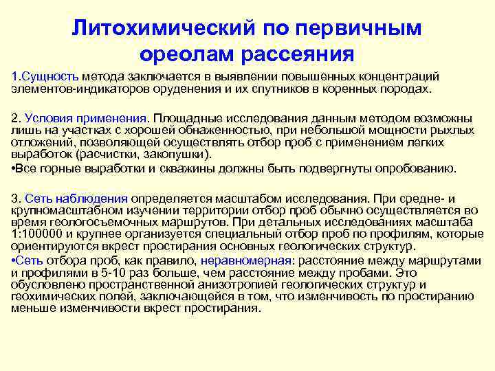 Литохимический по первичным ореолам рассеяния 1. Сущность метода заключается в выявлении повышенных концентраций элементов-индикаторов