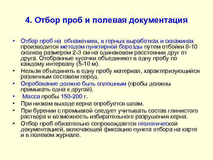 4. Отбор проб и полевая документация • Отбор проб на обнажениях, в горных выработках