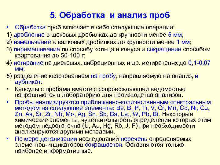 5. Обработка и анализ проб • Обработка проб включает в себя следующие операции: 1)