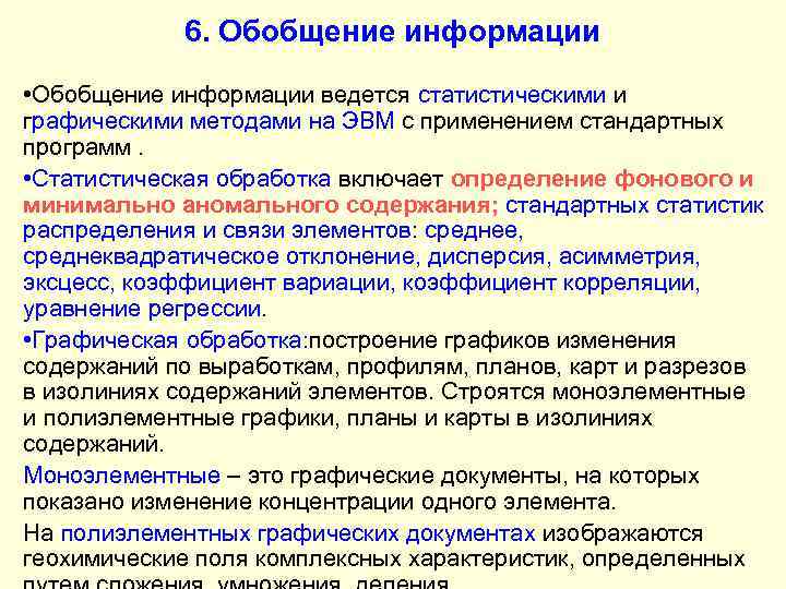 6. Обобщение информации • Обобщение информации ведется статистическими и графическими методами на ЭВМ с