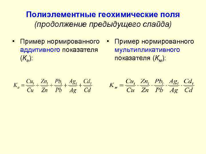 Полиэлементные геохимические поля (продолжение предыдущего слайда) • Пример нормированного аддитивного показателя (Ка): • Пример