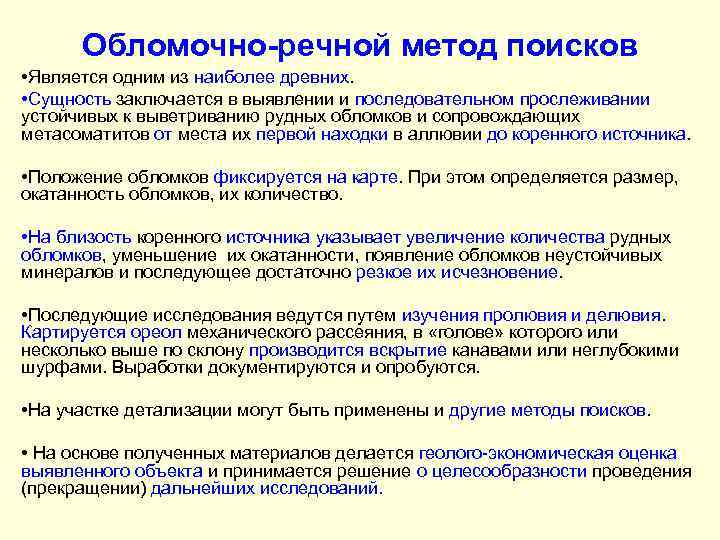 Обломочно-речной метод поисков • Является одним из наиболее древних. • Сущность заключается в выявлении