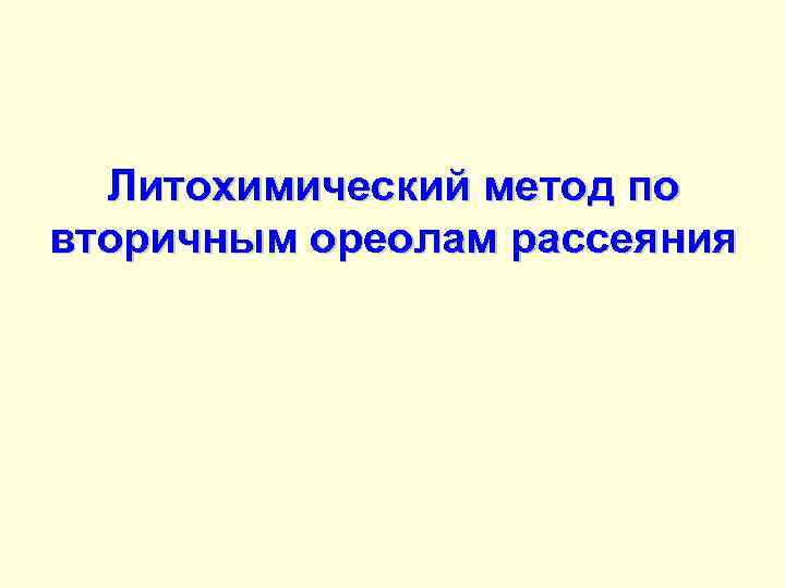 Литохимический метод по вторичным ореолам рассеяния 