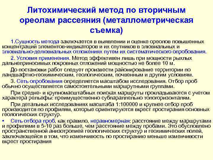 Литохимический метод по вторичным ореолам рассеяния (металлометрическая съемка) 1. Сущность метода заключается в выявлении