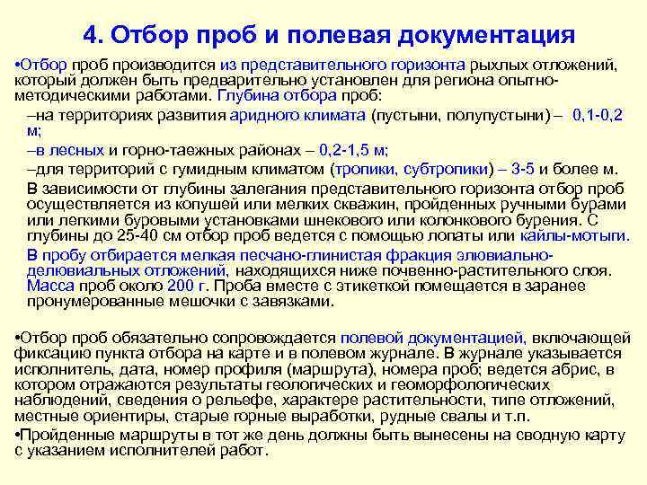 4. Отбор проб и полевая документация • Отбор проб производится из представительного горизонта рыхлых