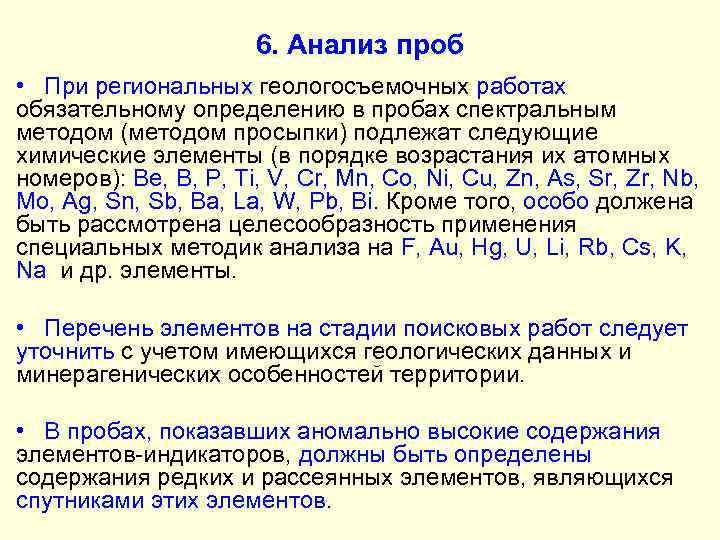 6. Анализ проб • При региональных геологосъемочных работах обязательному определению в пробах спектральным методом