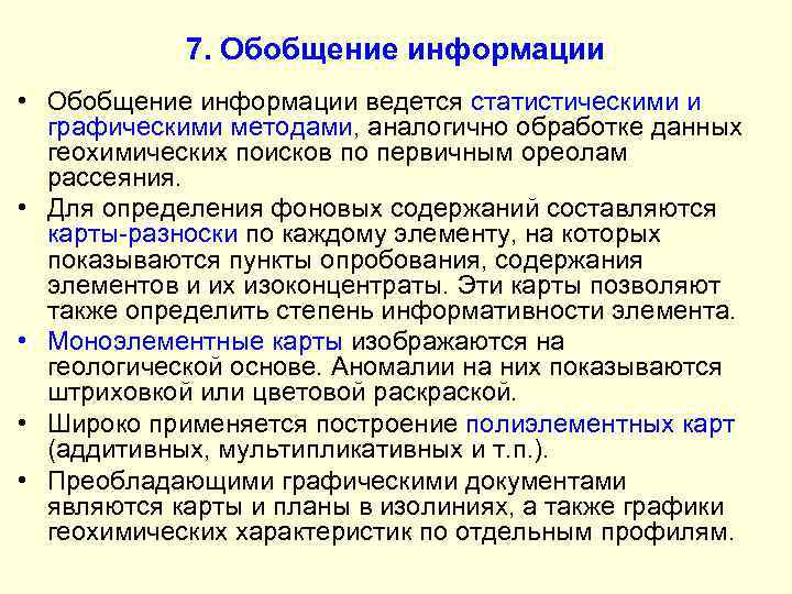 7. Обобщение информации • Обобщение информации ведется статистическими и графическими методами, аналогично обработке данных