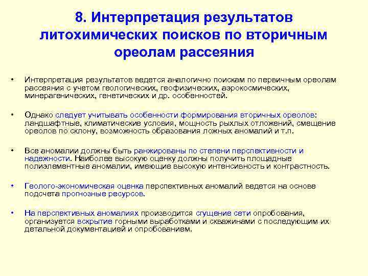 8. Интерпретация результатов литохимических поисков по вторичным ореолам рассеяния • Интерпретация результатов ведется аналогично