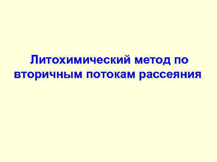 Литохимический метод по вторичным потокам рассеяния 