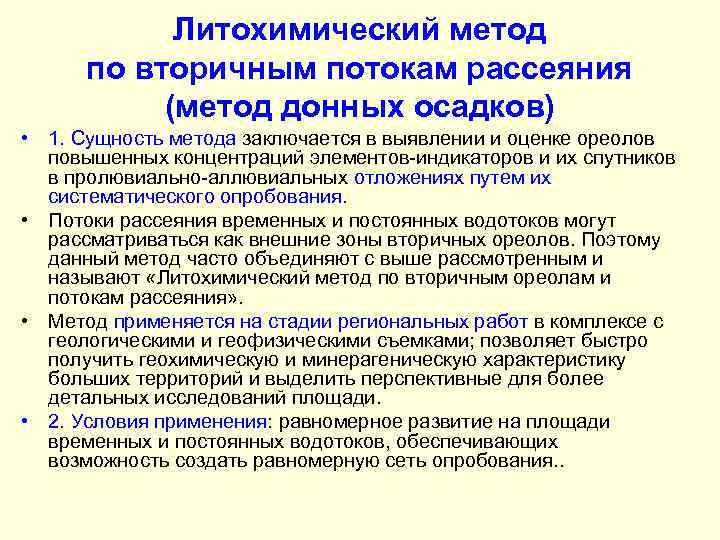 Литохимический метод по вторичным потокам рассеяния (метод донных осадков) • 1. Сущность метода заключается