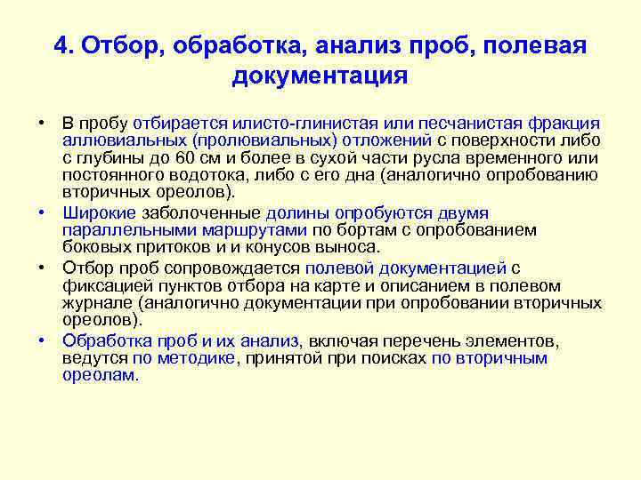 4. Отбор, обработка, анализ проб, полевая документация • В пробу отбирается илисто-глинистая или песчанистая