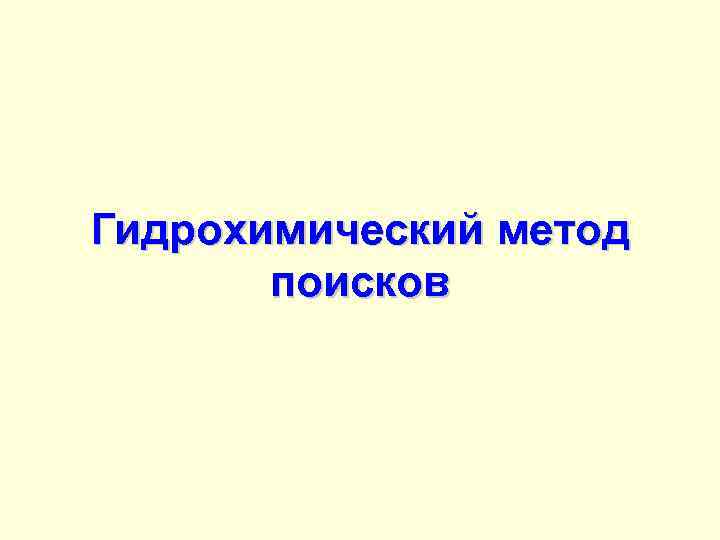 Гидрохимический метод поисков 