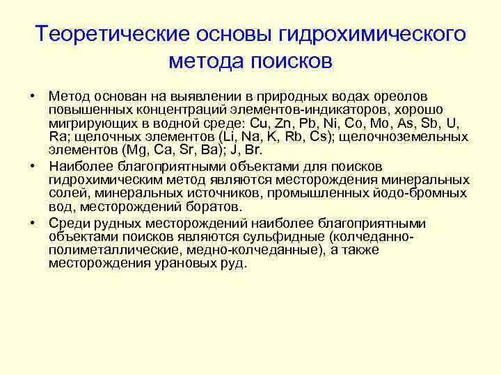 Теоретические основы гидрохимического метода поисков • Метод основан на выявлении в природных водах ореолов