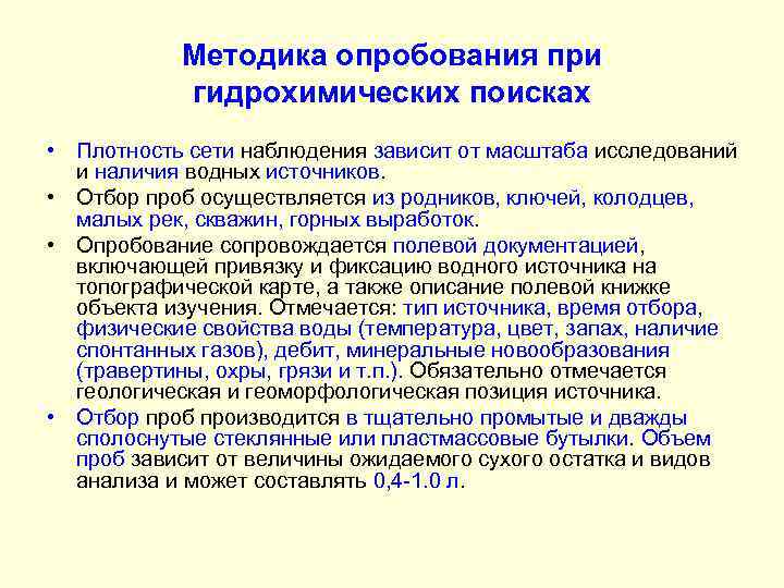 Методика опробования при гидрохимических поисках • Плотность сети наблюдения зависит от масштаба исследований и