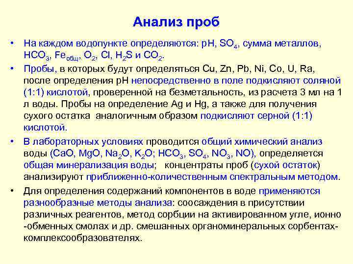 Анализ проб • На каждом водопункте определяются: p. H, SO 4, сумма металлов, HCO