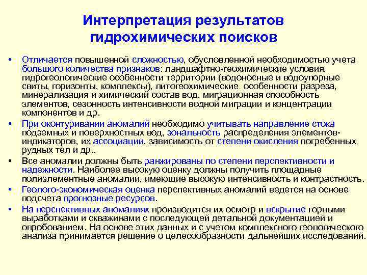 Интерпретация результатов гидрохимических поисков • • • Отличается повышенной сложностью, обусловленной необходимостью учета большого