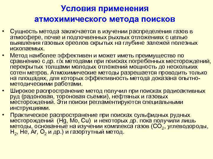 Условия применения атмохимического метода поисков • Сущность метода заключается в изучении распределения газов в