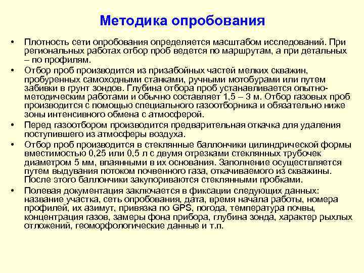 Методика опробования • • • Плотность сети опробования определяется масштабом исследований. При региональных работах