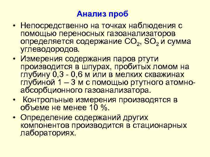  • • Анализ проб Непосредственно на точках наблюдения с помощью переносных газоанализаторов определяется