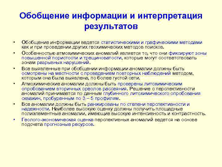 Обобщение информации и интерпретация результатов • • • Обобщение информации ведется статистическими и графическими